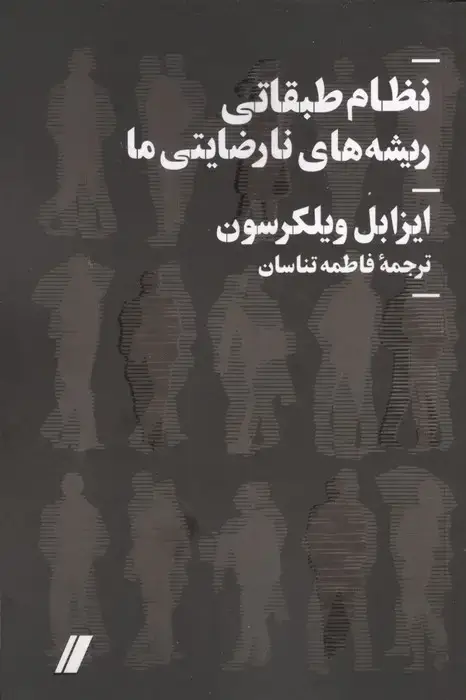 جلد کتاب نظام طبقاتی ریشه های نارضایتی ما