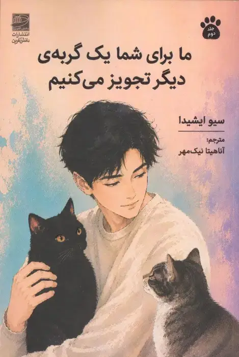 جلد کتاب ما برای شما یک گربه ی دیگر تجویز می کنیم 2