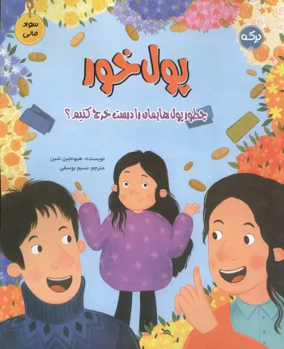 جلد کتاب پول خور (سواد مالی:چطور پول هایمان را درست خرج کنیم؟)