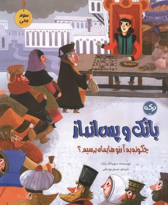 جلد کتاب بانک و پس انداز (سواد مالی:چگونه به آرزوهایمان برسیم؟)