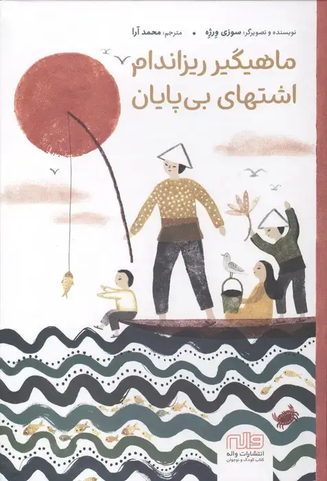 جلد کتاب ماهیگیر ریزاندام،اشتهای بی پایان (گلاسه)
