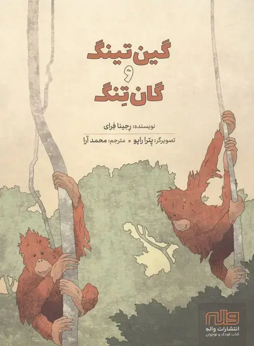 جلد کتاب گین تینگ و گان تنگ (گلاسه)