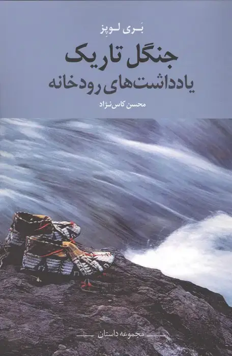 جلد کتاب جنگل تاریک (یادداشت های رودخانه)