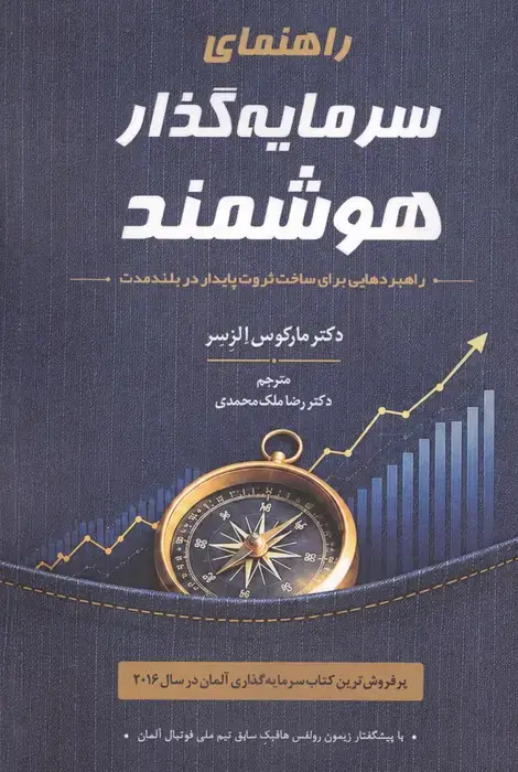جلد کتاب راهنمای سرمایه گذار هوشمند (راهبردهایی برای ساخت ثروت پایدار در بلندمدت)