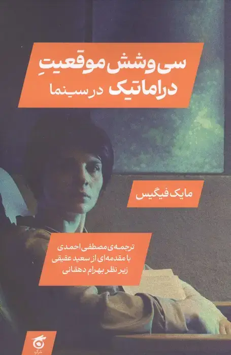 جلد کتاب سی و شش موقعیت دراماتیک در سینما