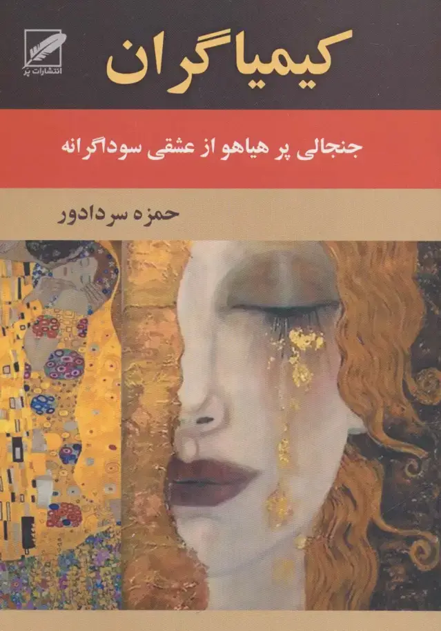 جلد کتاب کیمیاگران (جنجالی پرهیاهو از عشقی سوداگرانه)