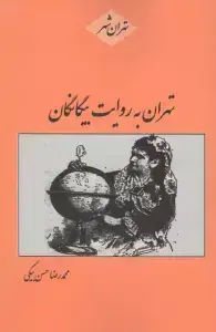 جلد کتاب بازارها و بازارچه ها (تهران شهر)