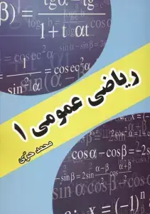جلد کتاب ریاضیات عمومی 1 (از مقدماتی تا پیشرفته)