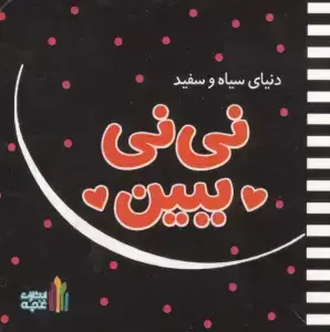 جلد کتاب نی نی ببین (دنیای سیاه و سفید)،(گلاسه)