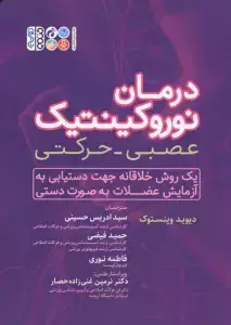 جلد کتاب درمان نوروکینتیک عصبی-حرکتی (یک روش خلاقانه جهت دستیابی به آزمایش عضلات به صورت دستی)