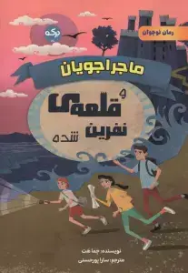 جلد کتاب ماجراجویان و شهر پر رمز و راز