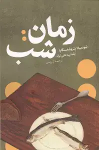 جلد کتاب شب ها در ویلا