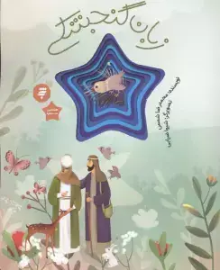 جلد کتاب زبان گنجشکی (قصه ای از زندگی امام رضا(ع))،(گلاسه)