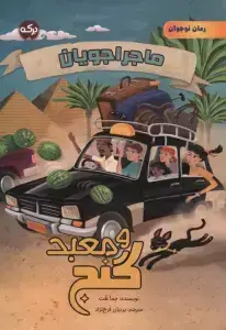 جلد کتاب ماجراجویان و معبد گنج