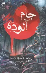 جلد کتاب جام آلوده 1