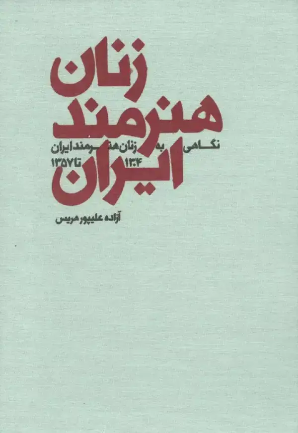 جلد کتاب زنان هنرمند ایران (نگاهی به زنان هنرمند ایران 1304 تا 1357)
