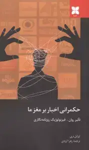 جلد کتاب حکمرانی اخبار بر مغز ما (تاثیر روان،فیزیولوژیک روزنامه نگاری)