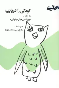 جلد کتاب کودکی را دریابیم (متن کامل «بوم شناسی خیال در کودکی»)