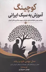 جلد کتاب کوچینگ آموزش به سبک ایرانی (رویکردی بومی به توانمندسازی معلمان و بهبود یادگیری دانش آموزان)