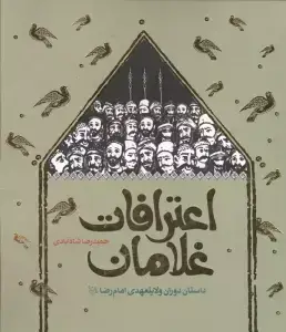 جلد کتاب اعترافات غلامان (داستان دوران ولایتعهدی امام رضا (ع))