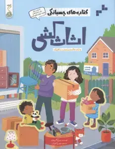 جلد کتاب کتاب‌های چسبانکی (دوستان من) کنجد