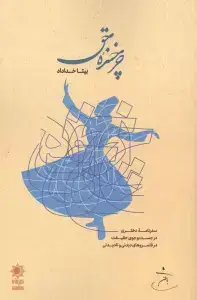 جلد کتاب چرخنده حق (سفرنامه دختری در جست و جوی حقیقت در قلمروهای دیدنی و نادیدنی)
