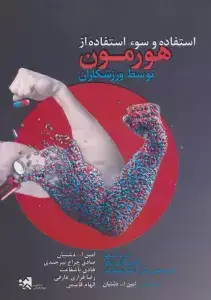 جلد کتاب استفاده و سوء استفاده از هورمون توسط ورزشکاران