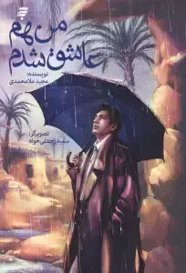 جلد کتاب من هم عاشق شدم