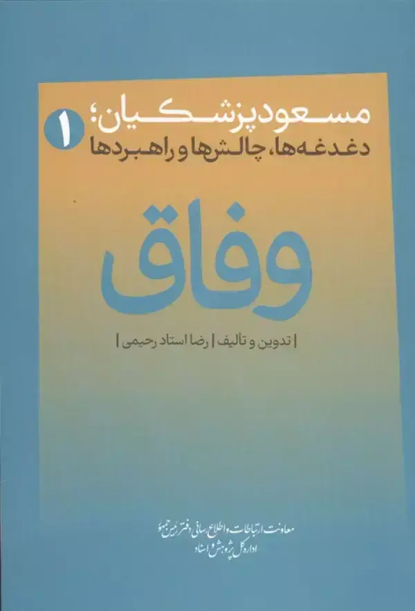 جلد کتاب وفاق (مسعود پزشکیان؛دغدغه ها،چالش ها و راهبردها)