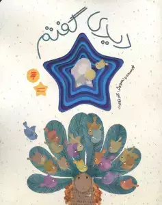 جلد کتاب دمت گرم،نیلی نیلی!