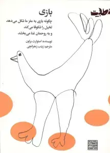 جلد کتاب بازی (چگونه بازی به مغز ما شکل می دهد،تخیل را شکوفا می کند،و به روحمان غنا می بخشد)