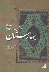 جلد کتاب بهارستان جامی