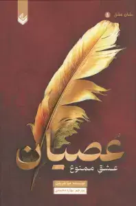 جلد کتاب عصیان (عشق ممنوع)،(نشان عشق 1)
