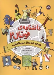 جلد کتاب دانشنامه ی فوتبال 2 (تولد فوتبال بین المللی)