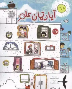 جلد کتاب آپارتمان علم