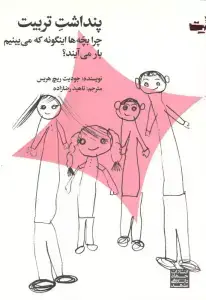 جلد کتاب پنداشت تربیت (چرا بچه ها اینگونه که می بینیم بار می آیند؟)