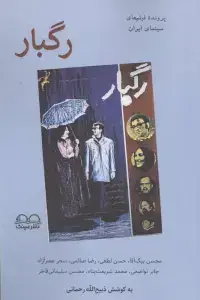 جلد کتاب رگبار (پرونده فیلم های سینمای ایران)