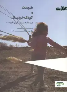 جلد کتاب طبیعت و کودک خردسال (درسنامه تسهیلگران طبیعت)