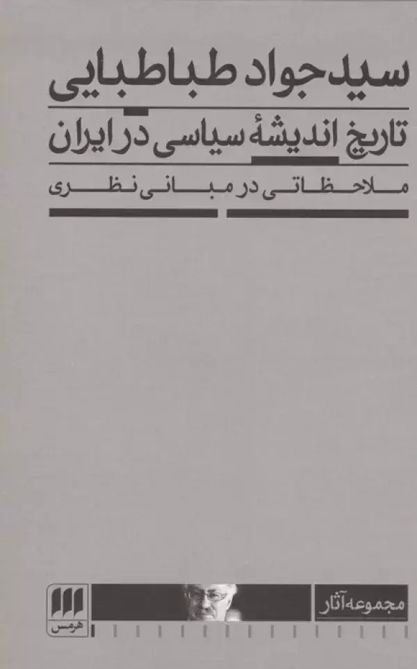 جلد کتاب تاریخ اندیشه سیاسی در ایران (ملاحظاتی در مبانی نظری)