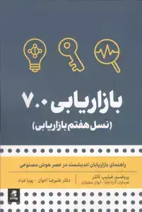 جلد کتاب بازاریابی 7.0 (نسل هفتم بازاریابی)