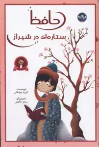 جلد کتاب حافظ ستاره ای در شیراز