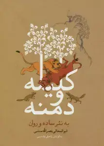 جلد کتاب کلیله و دمنه به نثر ساده و روان