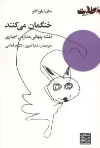 جلد کتاب خنگمان می کنند (نقشه پنهانی مدارس اجباری)