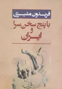 جلد کتاب ایران و با پنج سخن سرا