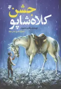 جلد کتاب جشن کلاه شاپو