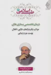 جلد کتاب طب اسلامی 3 (درمان تخصصی بیماری های مردان،زنان و زایمان،نازایی،اطفال،پوست،مو و زیبایی)
