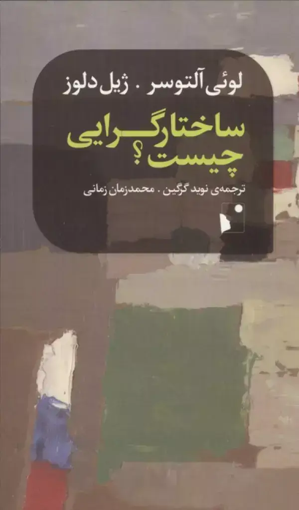 جلد کتاب ساختار گرایی چیست (شب‌خیز)