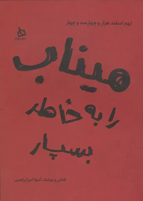 جلد کتاب میناب را به خاطر بسپار (نهم اسفند هزار و چهارصد و چهار)،(گلاسه)