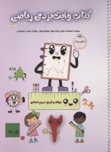 جلد کتاب کتاب وایت بردی ریاضی پایه دوم (همراه با صفحات طراحی شده جهت فعالیت های مهارت محور و عملکردی)،(گلاسه)
