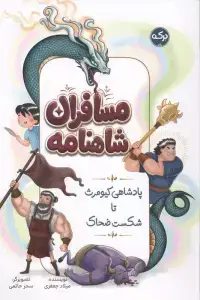جلد کتاب مسافران شاهنامه (پادشاهی کیومرث تا شکست ضحاک)